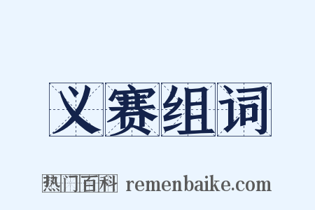 义赛组词是什么意思的图片